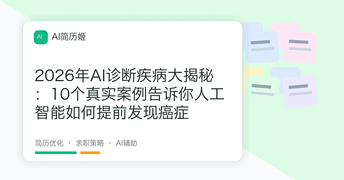 2026年AI诊断疾病大揭秘：10个真实案例告诉你人工智能如何提前发现癌症