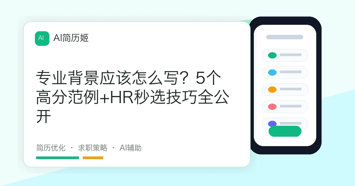 专业背景应该怎么写？5个高分范例+HR秒选技巧全公开