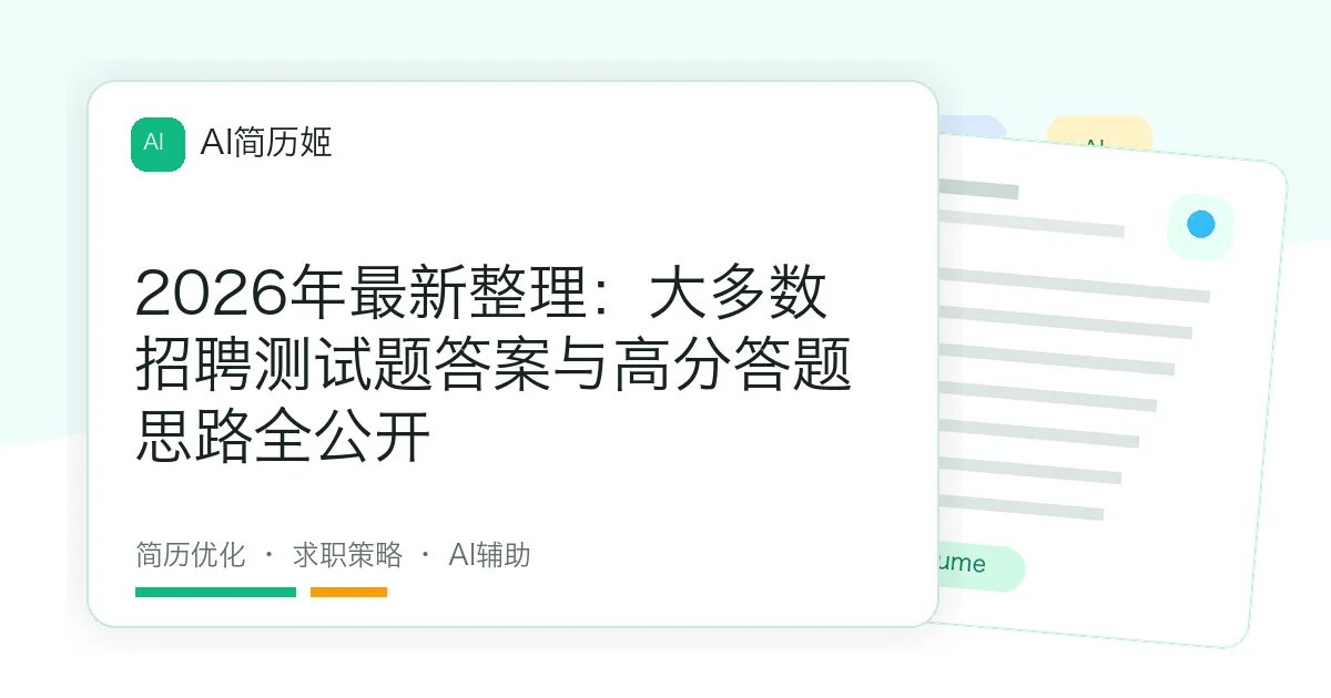 2026年最新整理：大多数招聘测试题答案与高分答题思路全公开