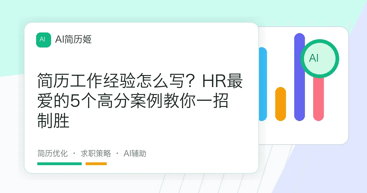 简历工作经验怎么写？HR最爱的5个高分案例教你一招制胜