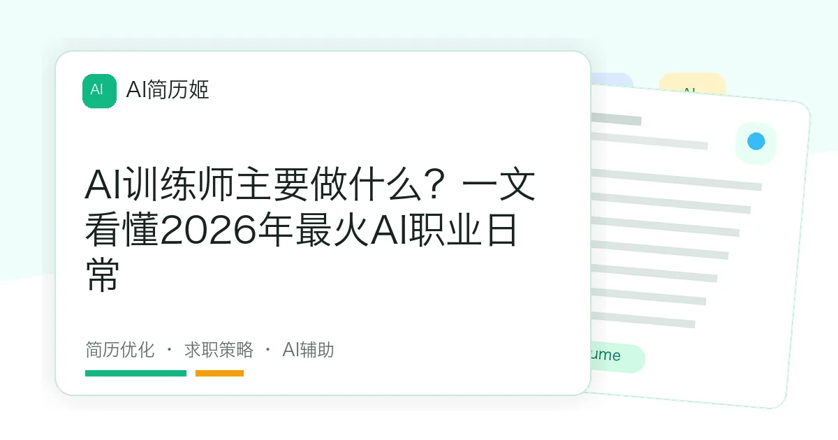 AI训练师主要做什么？一文看懂2026年最火AI职业日常
