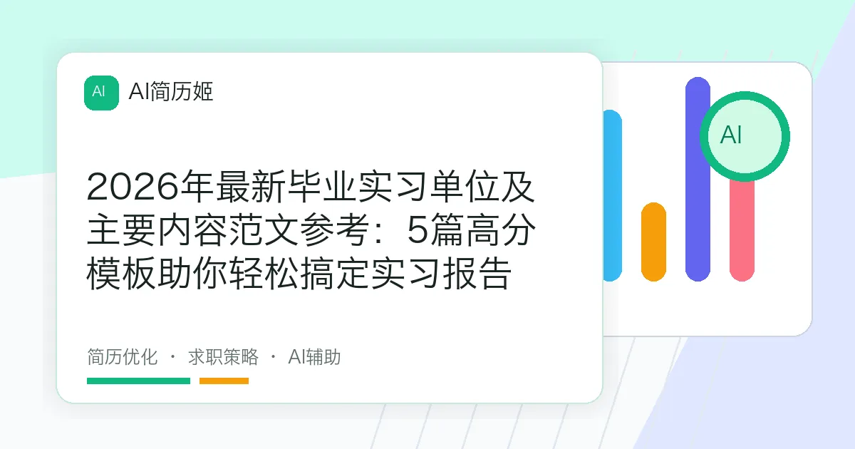 2026年最新毕业实习单位及主要内容范文参考：5篇高分模板助你轻松搞定实习报告
