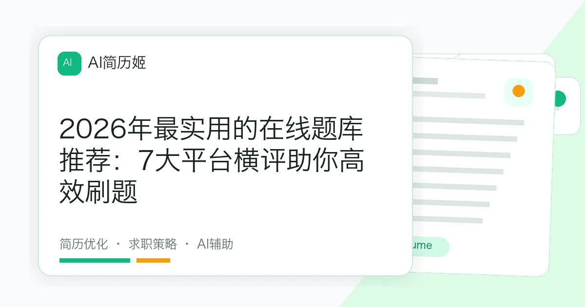 2026年最实用的在线题库推荐：7大平台横评助你高效刷题
