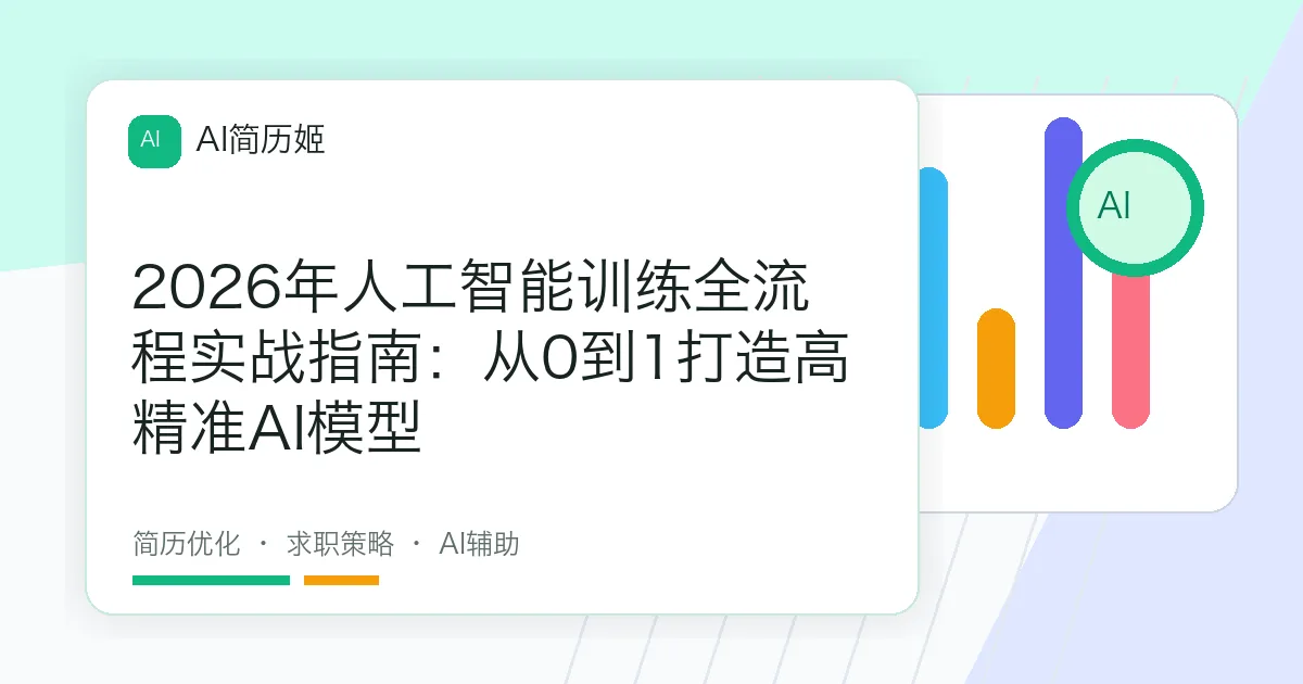 2026年人工智能训练全流程实战指南：从0到1打造高精准AI模型