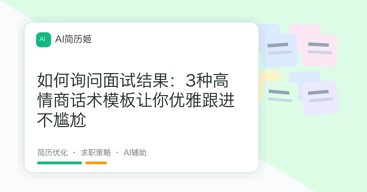 如何询问面试结果：3种高情商话术模板让你优雅跟进不尴尬