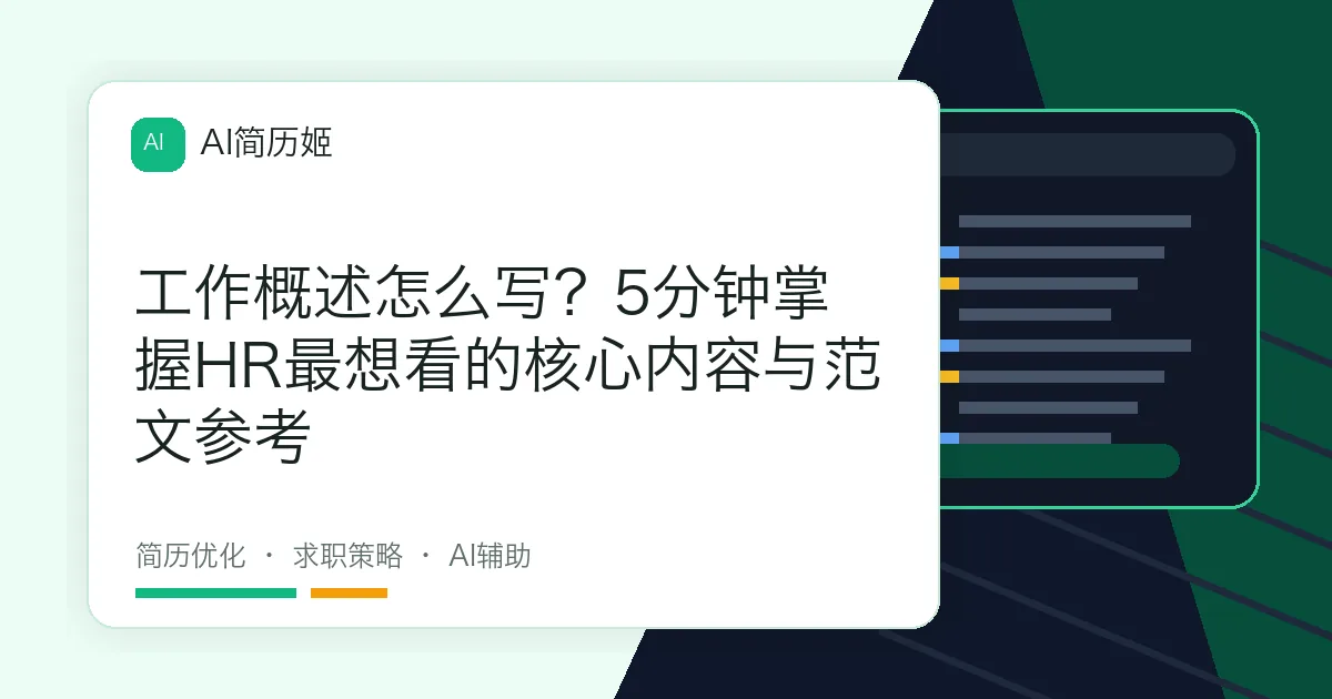 工作概述怎么写？5分钟掌握HR最想看的核心内容与范文参考