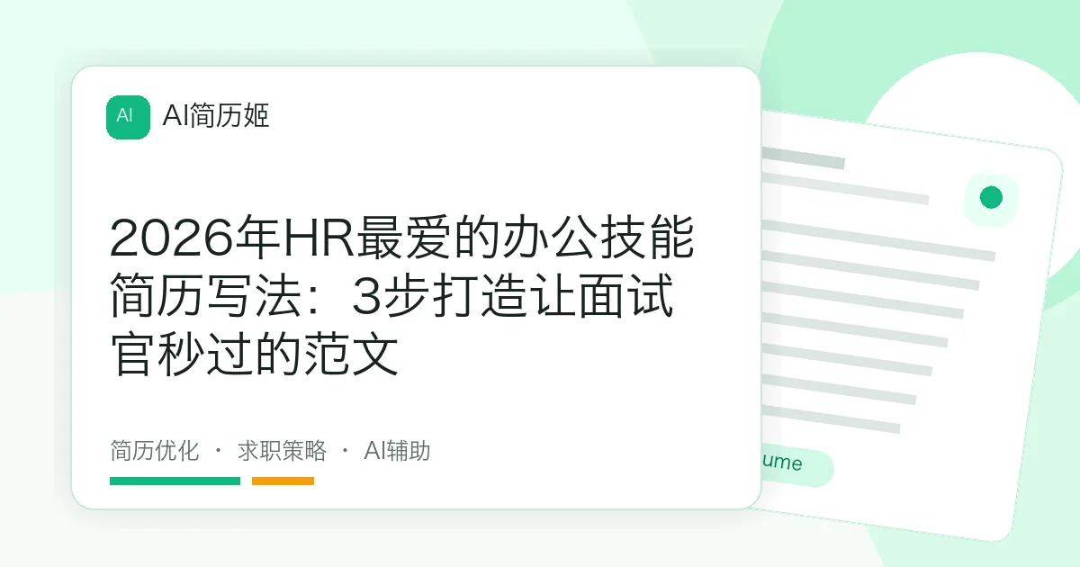 2026年HR最爱的办公技能简历写法：3步打造让面试官秒过的范文