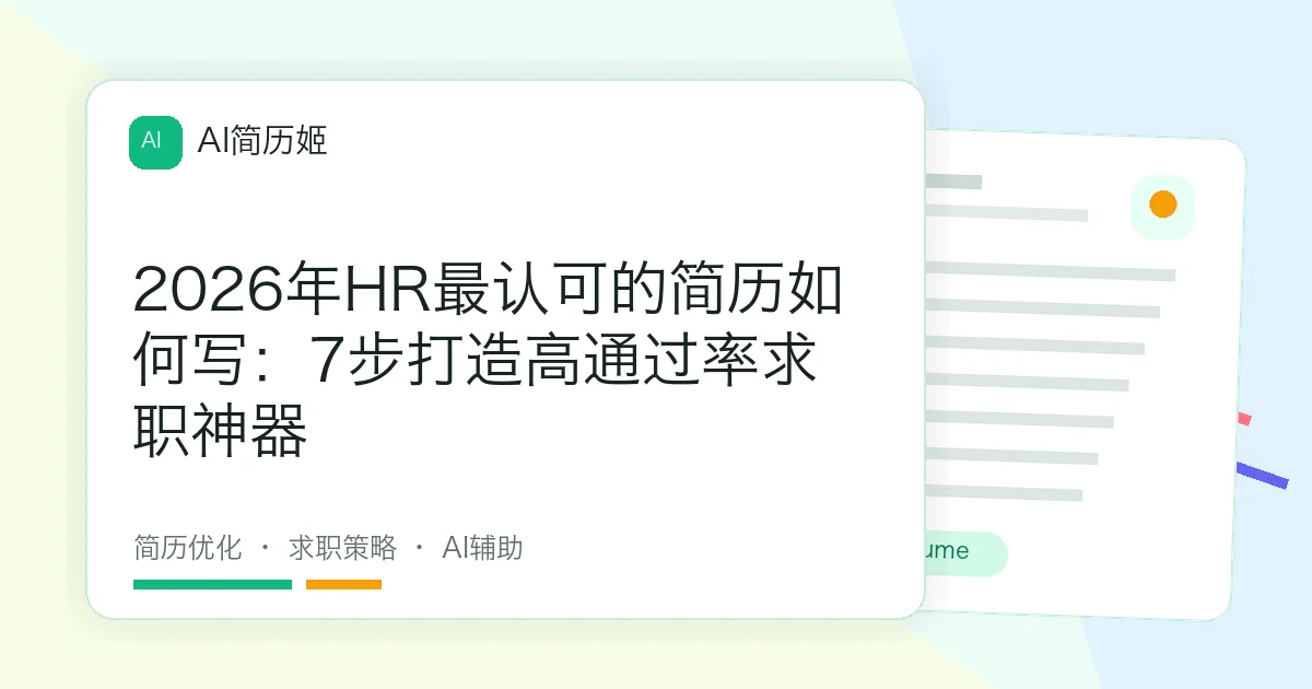 2026年HR最认可的简历如何写：7步打造高通过率求职神器