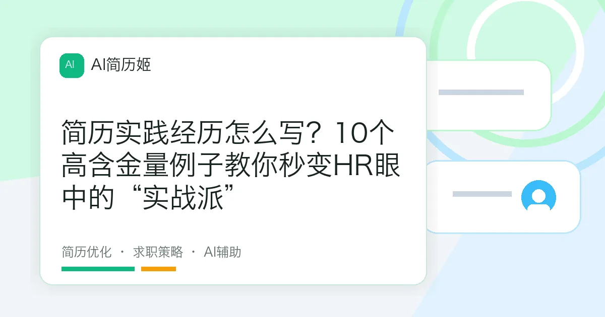 简历实践经历怎么写？10个高含金量例子教你秒变HR眼中的“实战派”