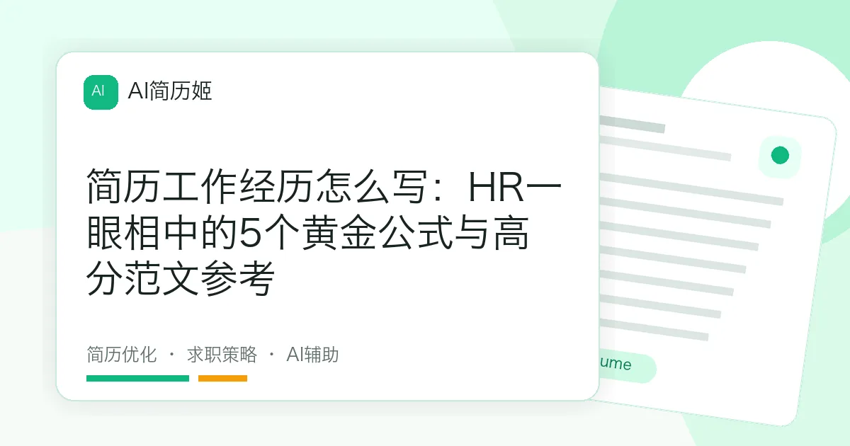 简历工作经历怎么写：HR一眼相中的5个黄金公式与高分范文参考