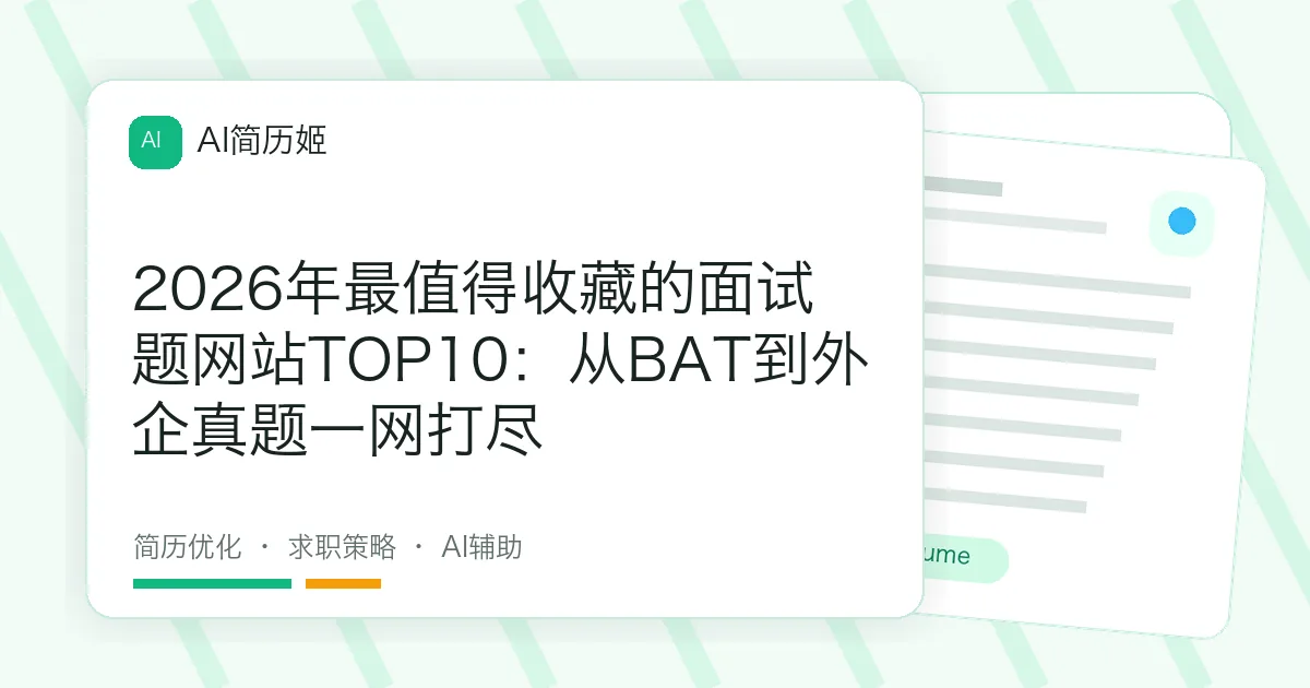 2026年最值得收藏的面试题网站TOP10：从BAT到外企真题一网打尽
