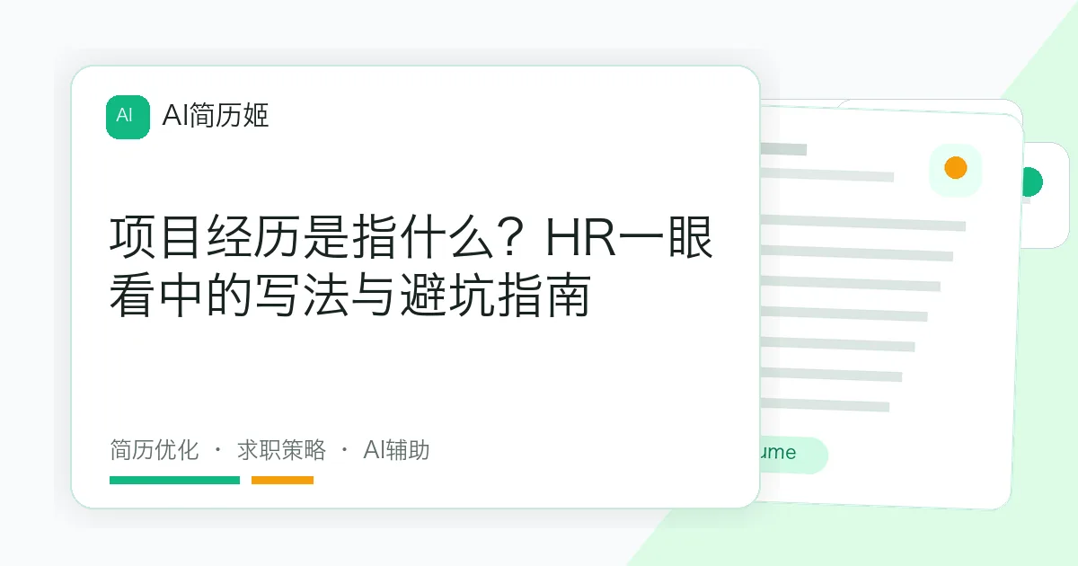 项目经历是指什么？HR一眼看中的写法与避坑指南