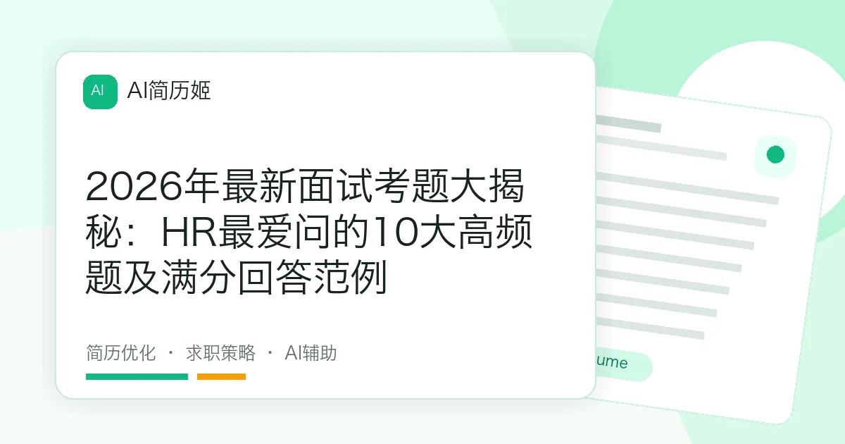2026年最新面试考题大揭秘：HR最爱问的10大高频题及满分回答范例