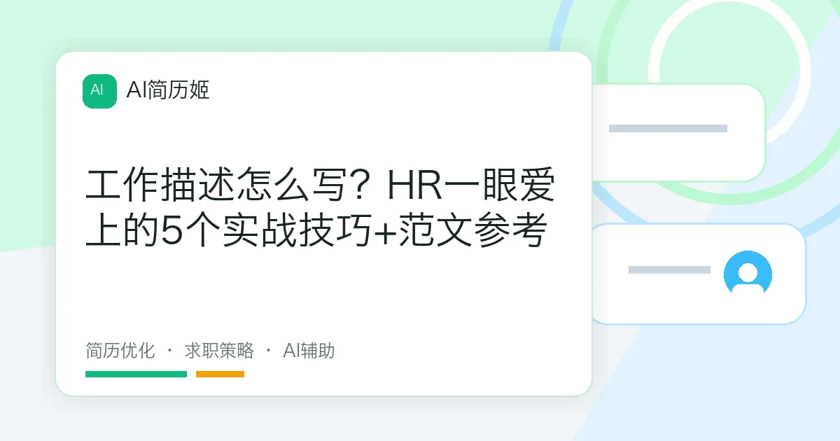 工作描述怎么写？HR一眼爱上的5个实战技巧+范文参考