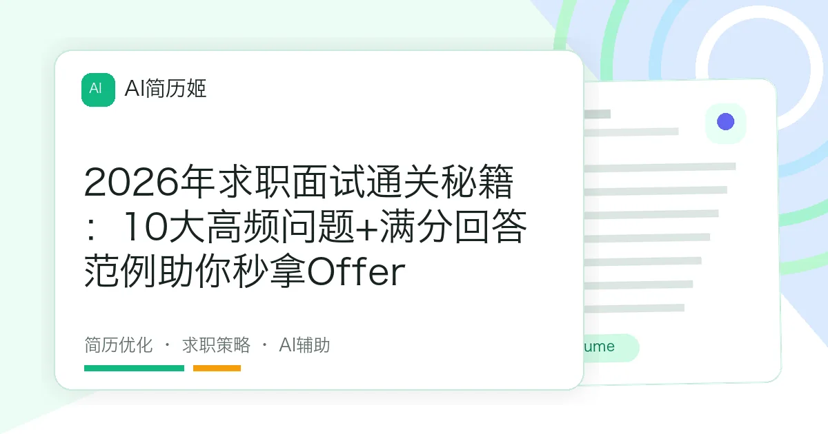 2026年求职面试通关秘籍：10大高频问题+满分回答范例助你秒拿Offer