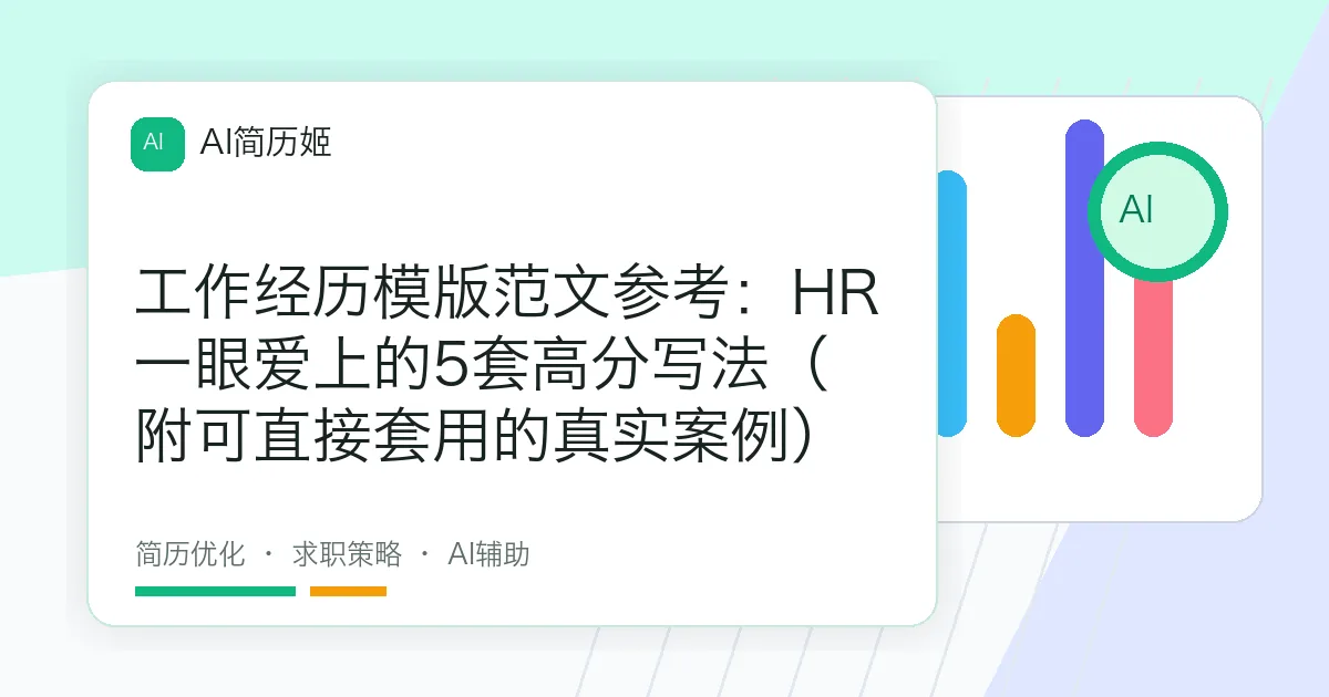 工作经历模版范文参考：HR一眼爱上的5套高分写法（附可直接套用的真实案例）