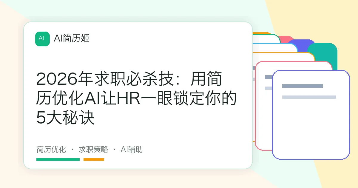 2026年求职必杀技：用简历优化AI让HR一眼锁定你的5大秘诀