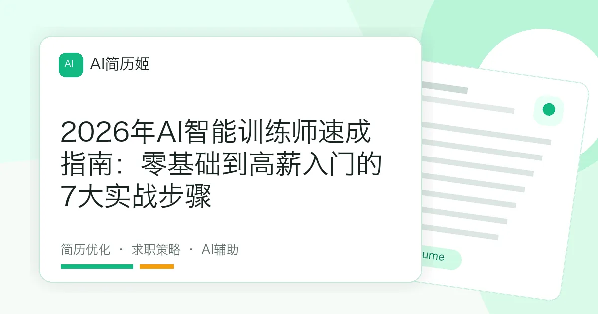 2026年AI智能训练师速成指南：零基础到高薪入门的7大实战步骤
