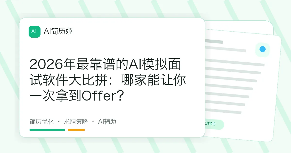 2026年最靠谱的AI模拟面试软件大比拼：哪家能让你一次拿到Offer？