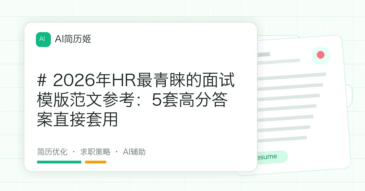 # 2026年HR最青睐的面试模版范文参考：5套高分答案直接套用