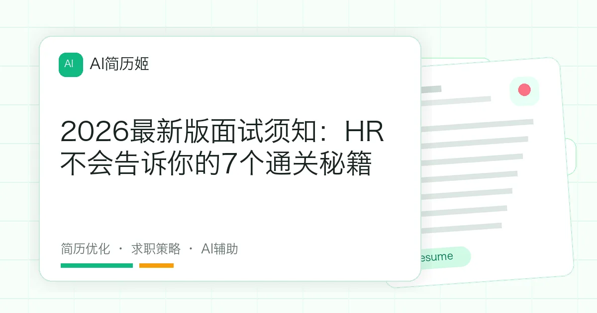 2026最新版面试须知：HR不会告诉你的7个通关秘籍