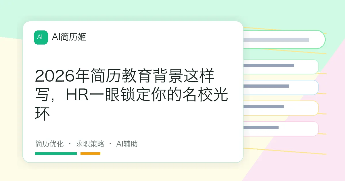 2026年简历教育背景这样写，HR一眼锁定你的名校光环