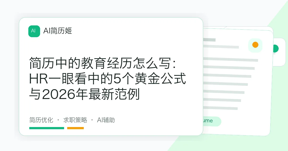 简历中的教育经历怎么写：HR一眼看中的5个黄金公式与2026年最新范例