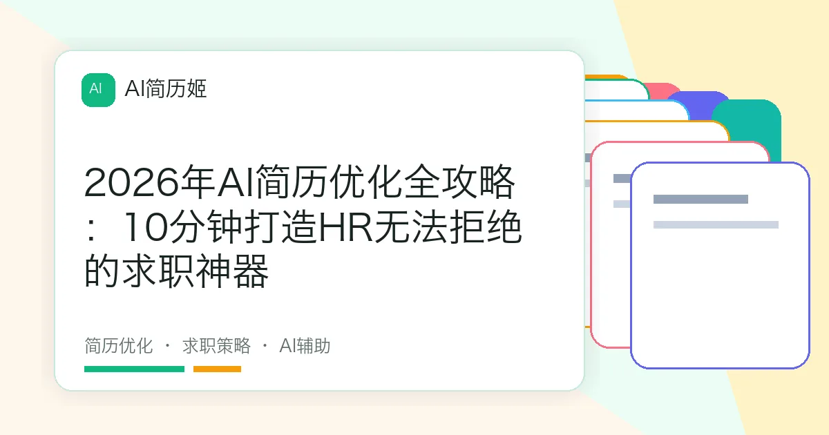 2026年AI简历优化全攻略：10分钟打造HR无法拒绝的求职神器