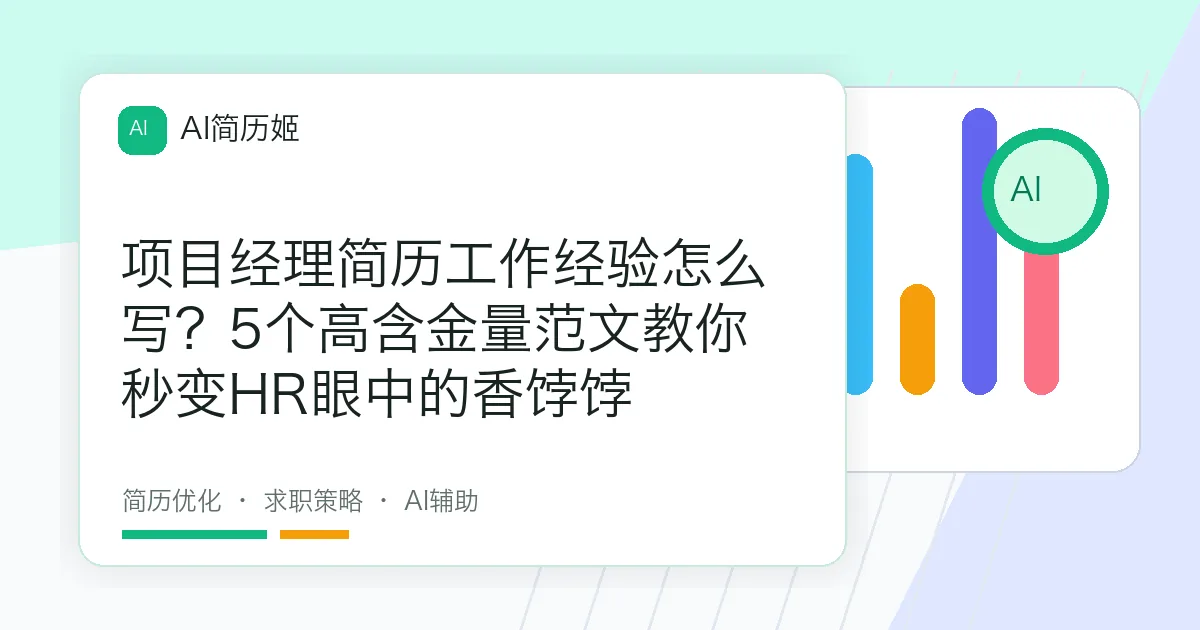 项目经理简历工作经验怎么写？5个高含金量范文教你秒变HR眼中的香饽饽