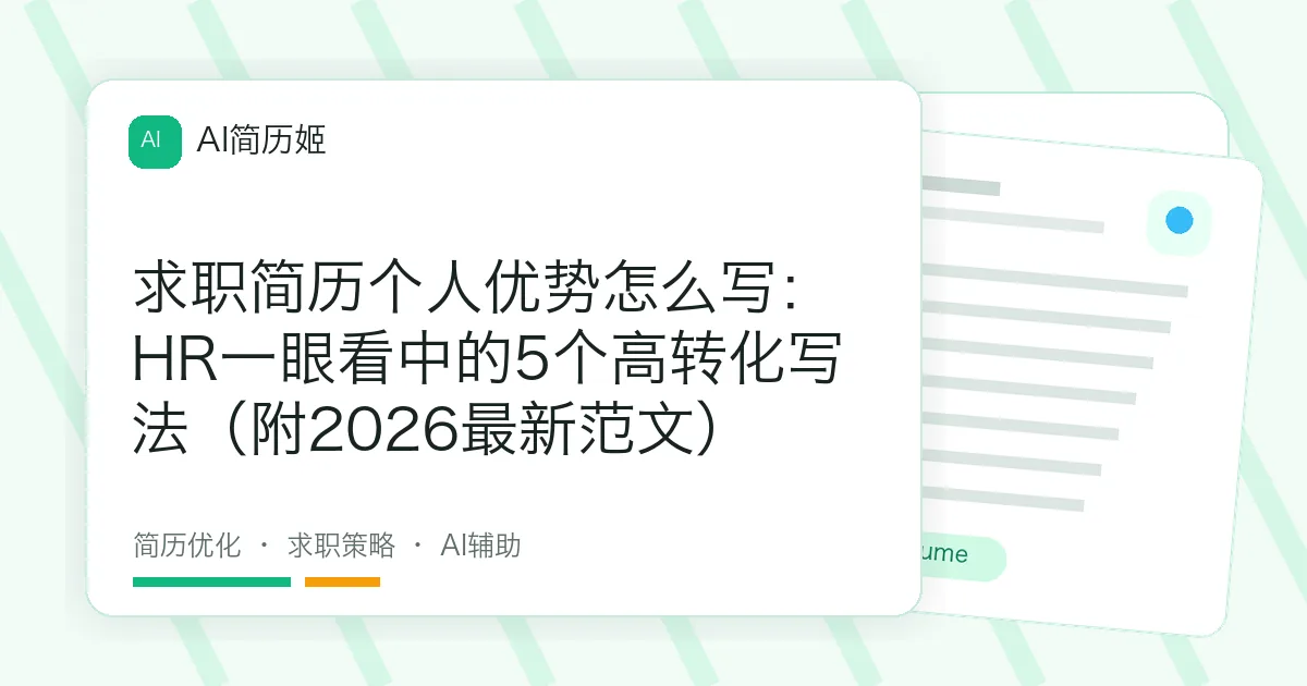 求职简历个人优势怎么写：HR一眼看中的5个高转化写法（附2026最新范文）