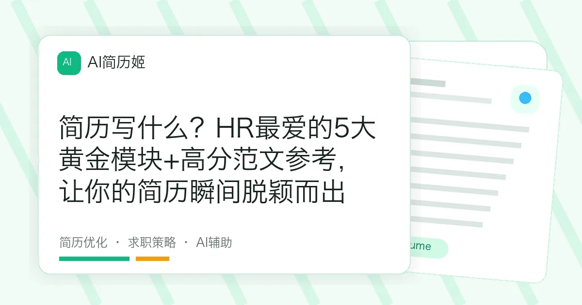 简历写什么？HR最爱的5大黄金模块+高分范文参考，让你的简历瞬间脱颖而出