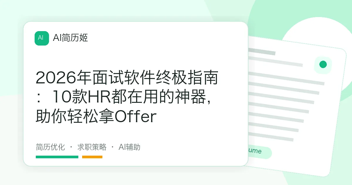 2026年面试软件终极指南：10款HR都在用的神器，助你轻松拿Offer