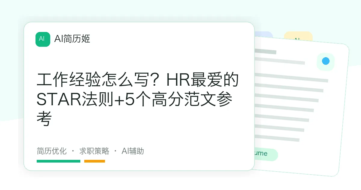 工作经验怎么写？HR最爱的STAR法则+5个高分范文参考
