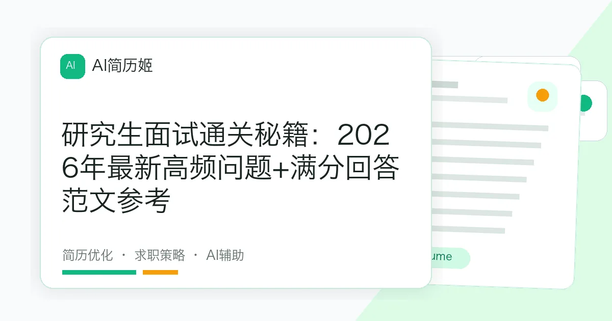研究生面试通关秘籍：2026年最新高频问题+满分回答范文参考