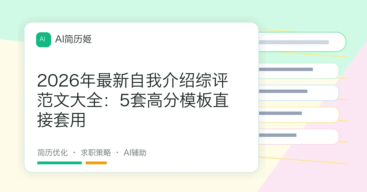 2026年最新自我介绍综评范文大全：5套高分模板直接套用