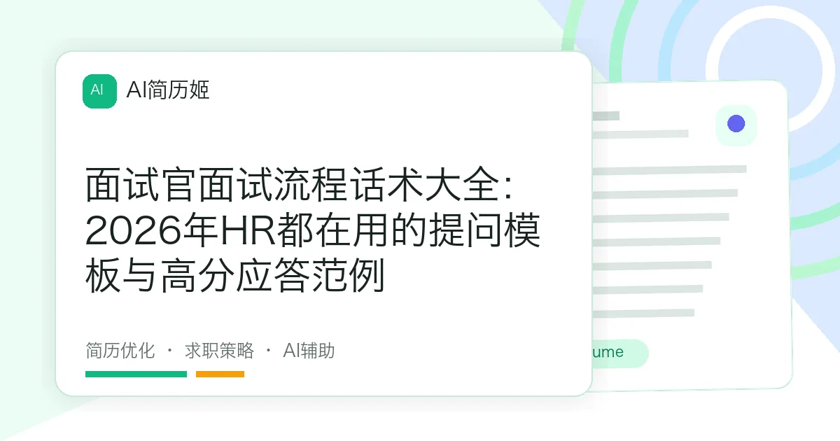 面试官面试流程话术大全：2026年HR都在用的提问模板与高分应答范例