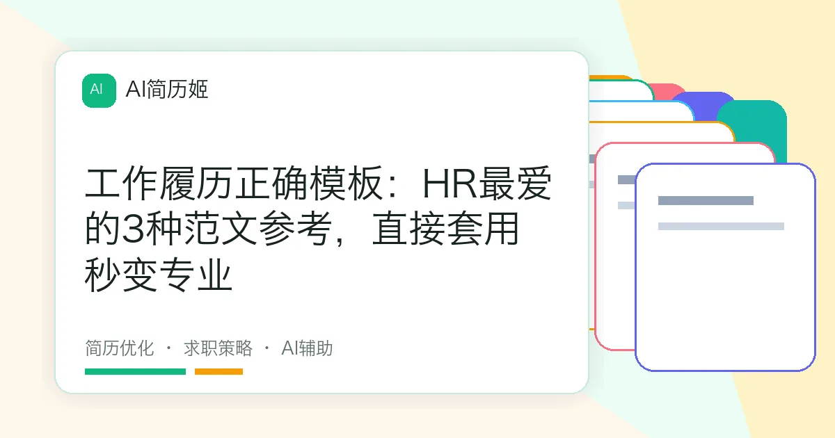 工作履历正确模板：HR最爱的3种范文参考，直接套用秒变专业
