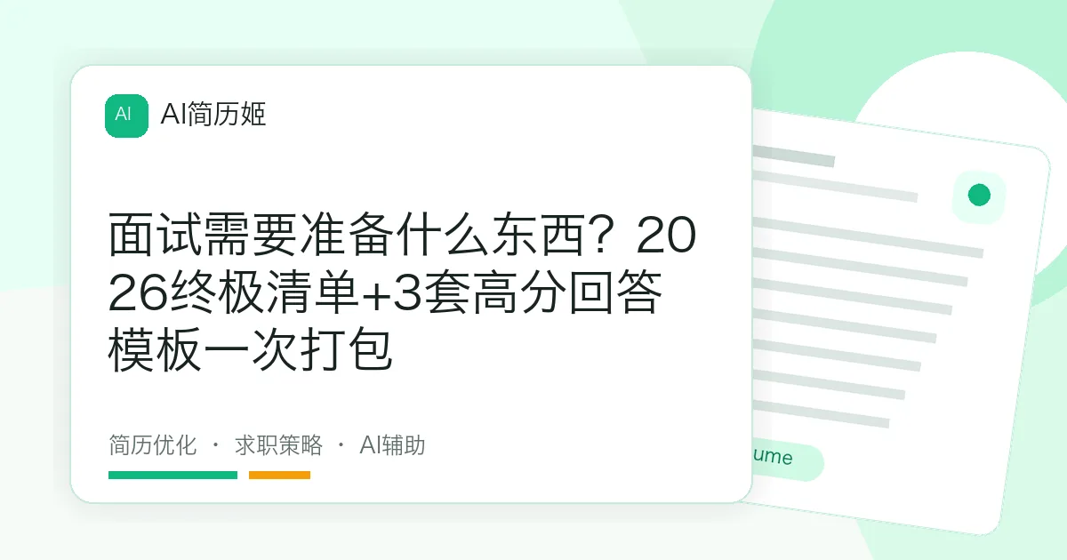 面试需要准备什么东西？2026终极清单+3套高分回答模板一次打包