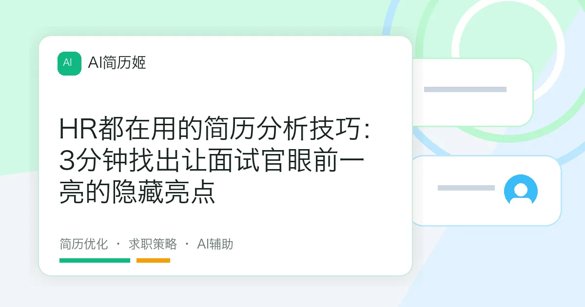HR都在用的简历分析技巧：3分钟找出让面试官眼前一亮的隐藏亮点