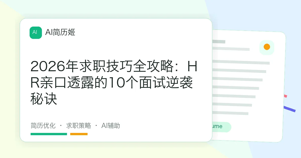 2026年求职技巧全攻略：HR亲口透露的10个面试逆袭秘诀