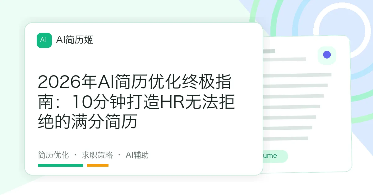 2026年AI简历优化终极指南：10分钟打造HR无法拒绝的满分简历