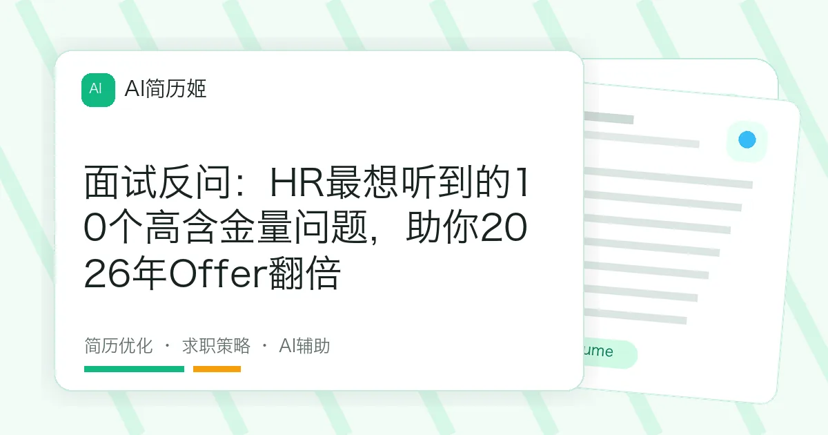 面试反问：HR最想听到的10个高含金量问题，助你2026年Offer翻倍
