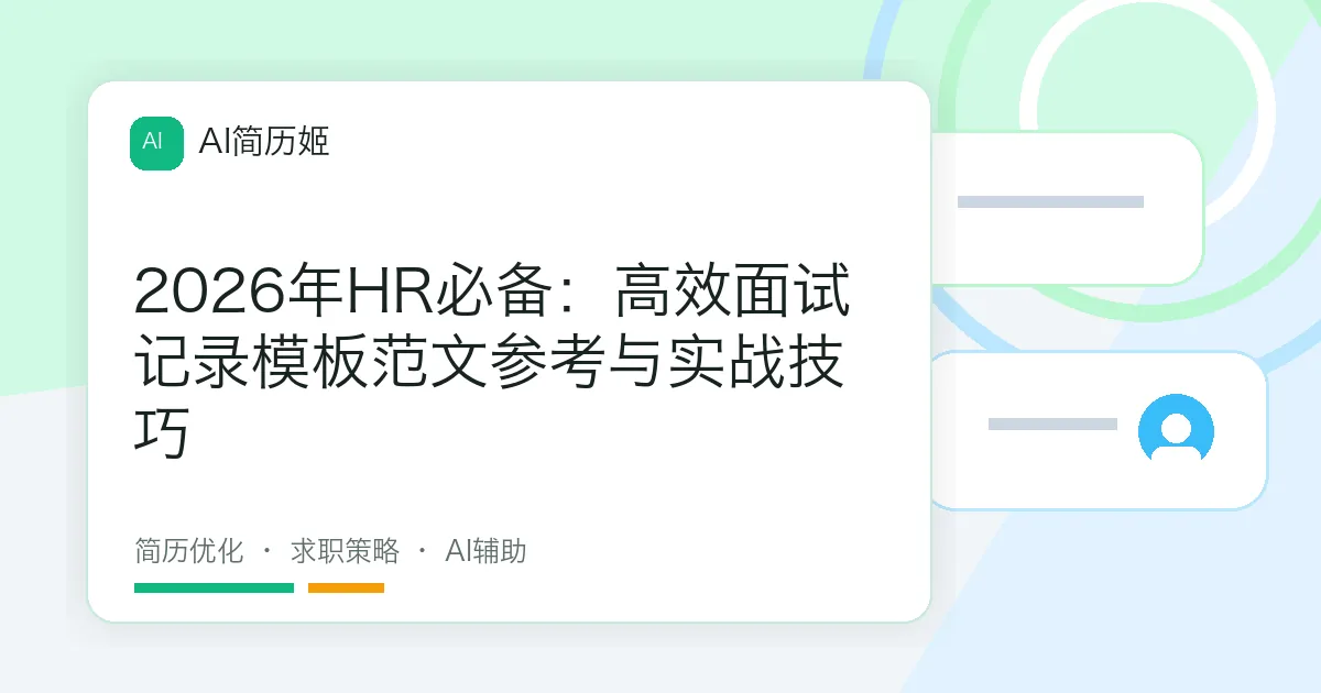 2026年HR必备：高效面试记录模板范文参考与实战技巧