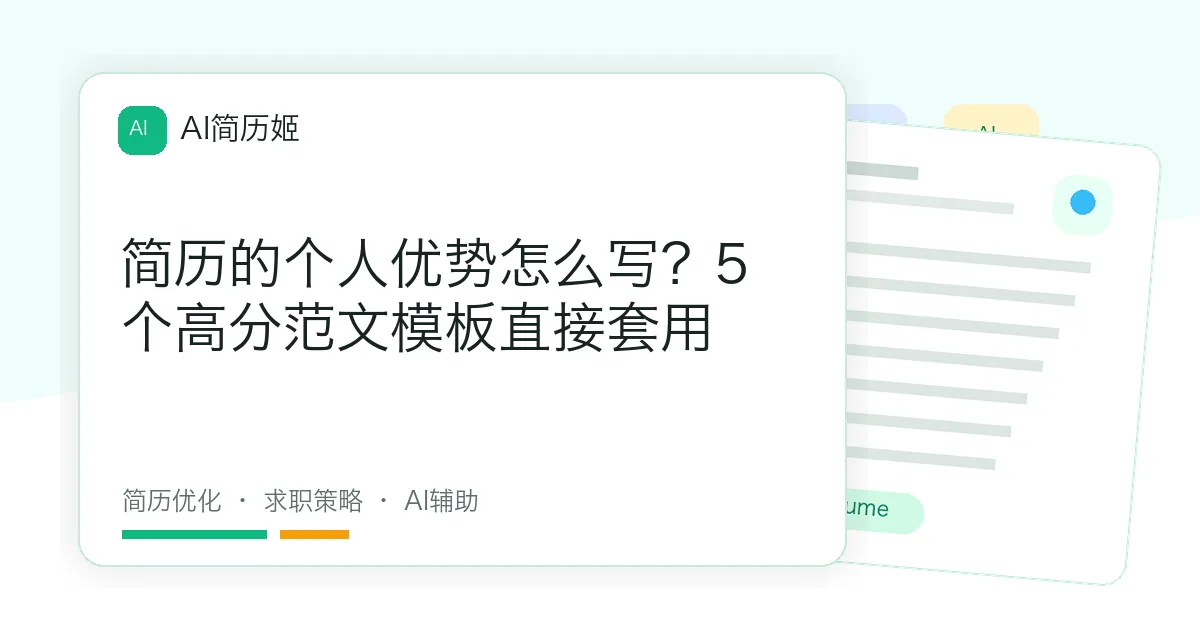 简历的个人优势怎么写？5个高分范文模板直接套用