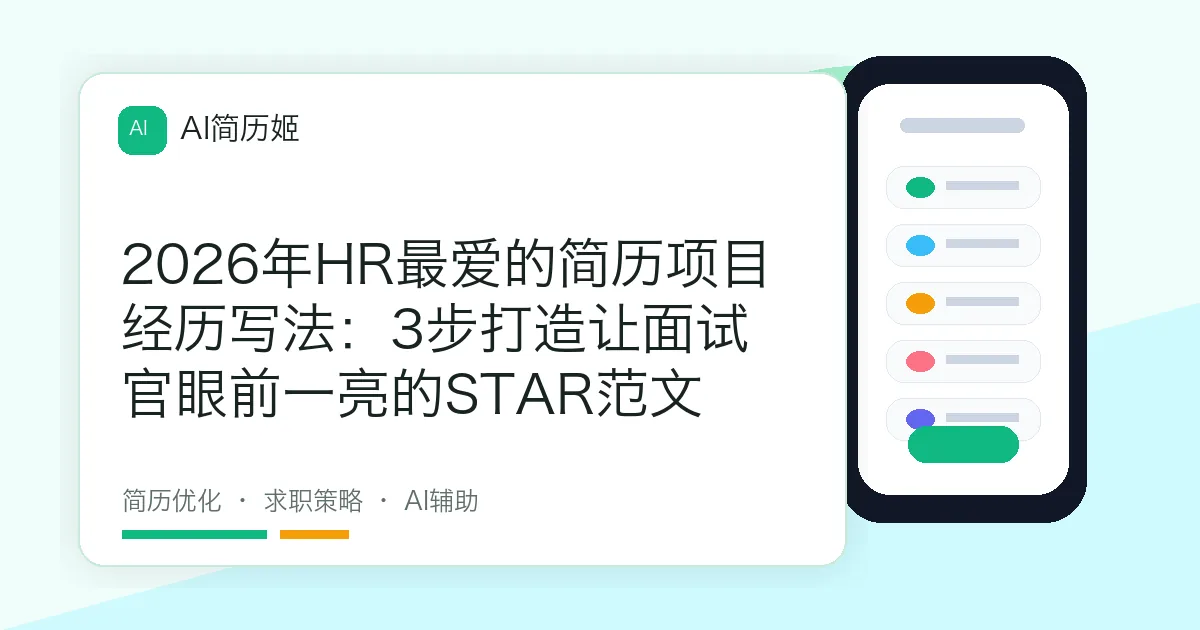 2026年HR最爱的简历项目经历写法：3步打造让面试官眼前一亮的STAR范文