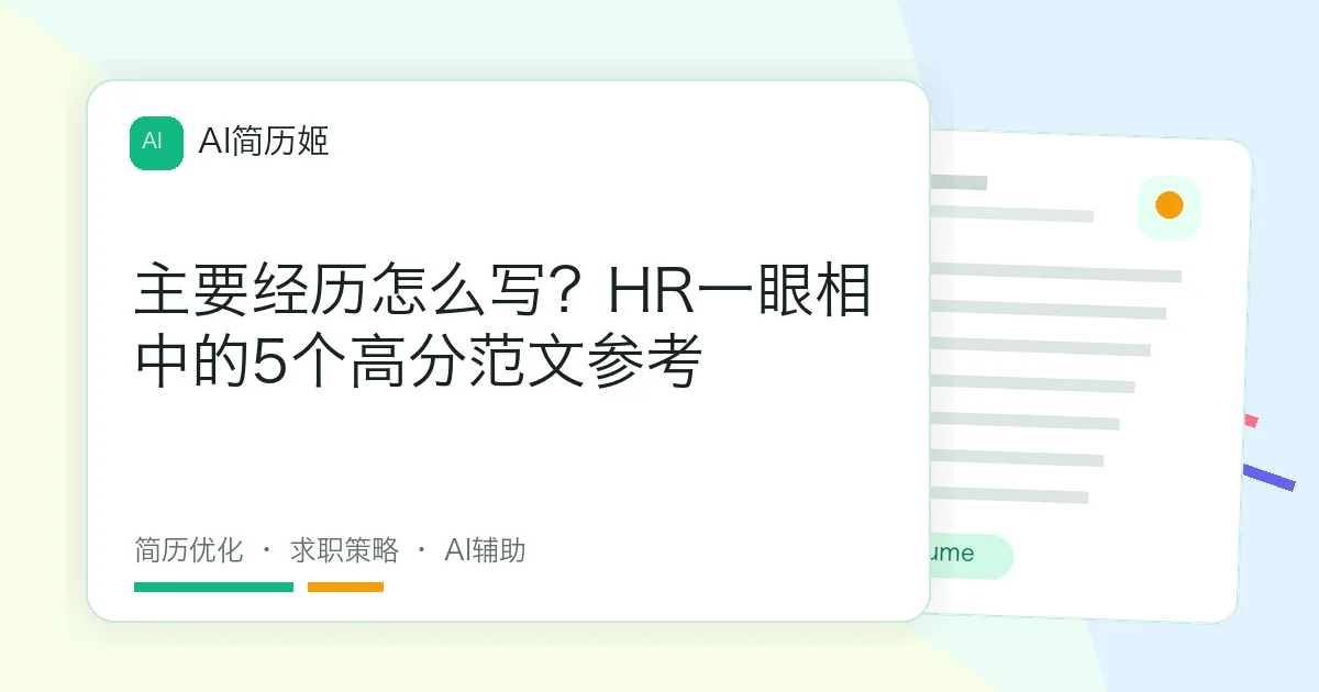 主要经历怎么写？HR一眼相中的5个高分范文参考