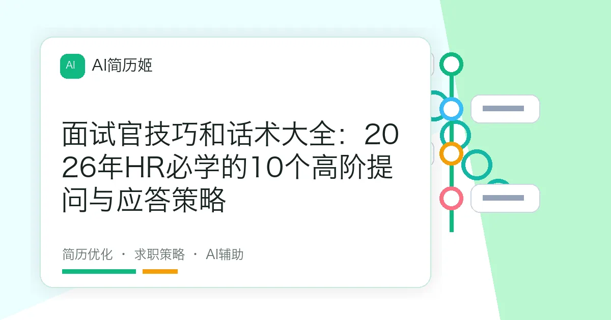 面试官技巧和话术大全：2026年HR必学的10个高阶提问与应答策略