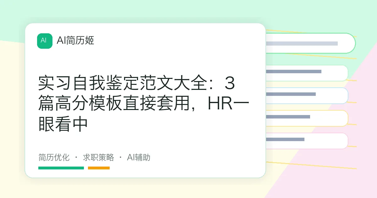 实习自我鉴定范文大全：3篇高分模板直接套用，HR一眼看中