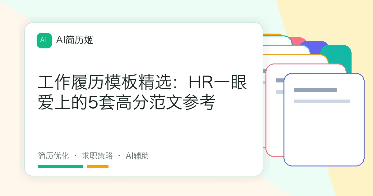 工作履历模板精选：HR一眼爱上的5套高分范文参考