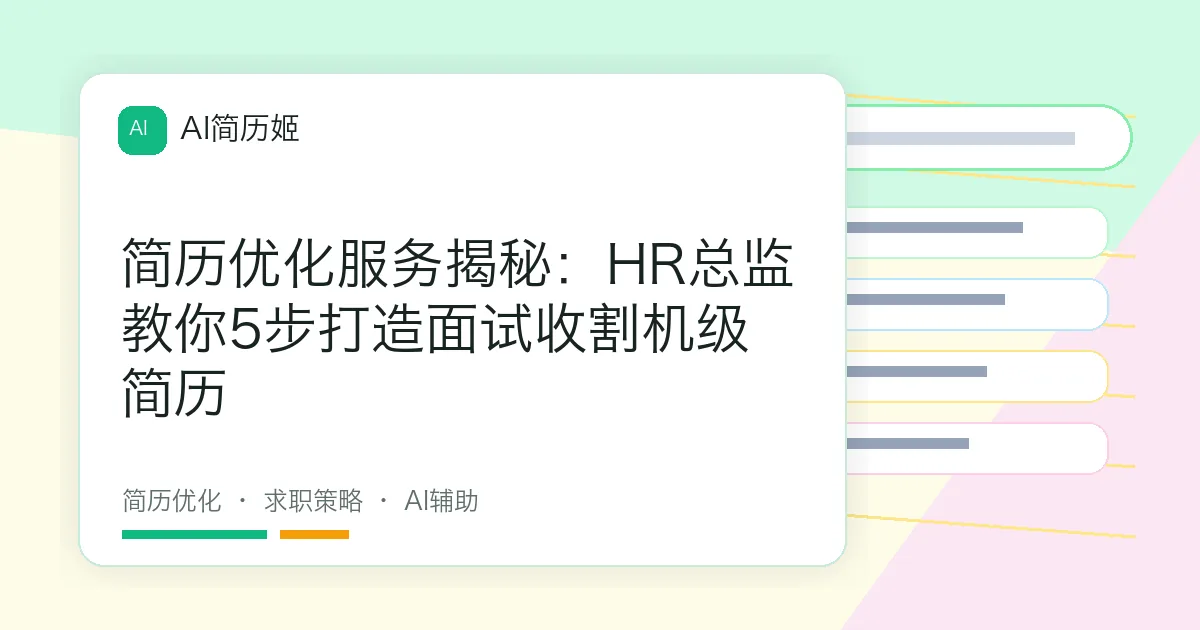 简历优化服务揭秘：HR总监教你5步打造面试收割机级简历